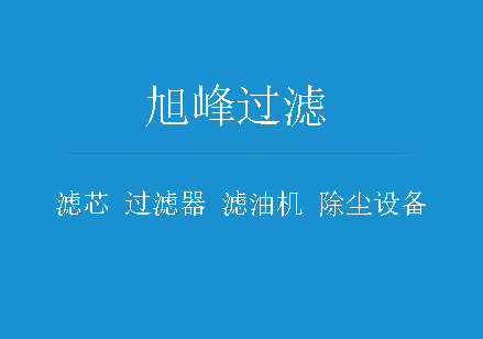 噴砂機除塵濾芯廠家最新產(chǎn)品
